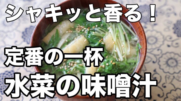 水菜の味噌汁｜香りと食感を生かす、やさしい仕上がり