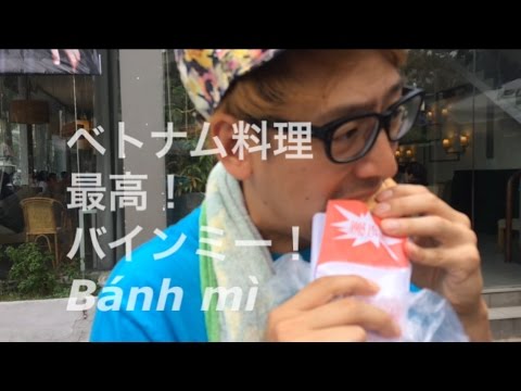 【Bánh mì】まだ見ぬベトナム料理バインミー