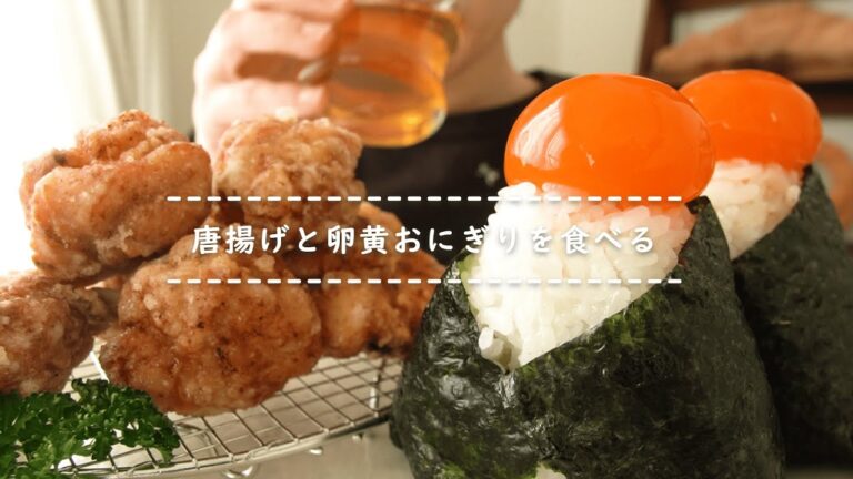 【咀嚼音】唐揚げと卵黄おにぎりを食べる【Eating Sounds/ASMR/Mukbang】