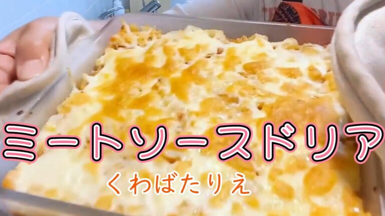 くわばたりえが作る！ミートソースドリア！冷凍保存活用！