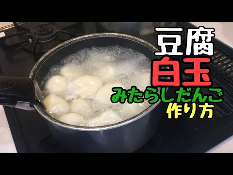 白玉粉と豆腐でみたらし団子を作る【CHANMALU cookingood】