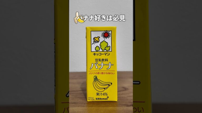 バナナ豆乳知ってるかい🍌#バナナ #豆乳飲料 #キッコーマン #豆乳 #ソフトドリンク #ダイエット #ソフドリハイツ