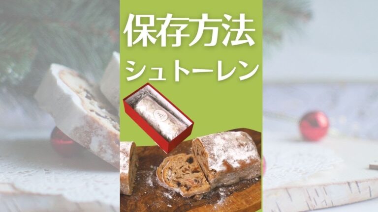 シュトーレンの保存方法　#シュトーレン #シュトーレンの保存  #Shorts