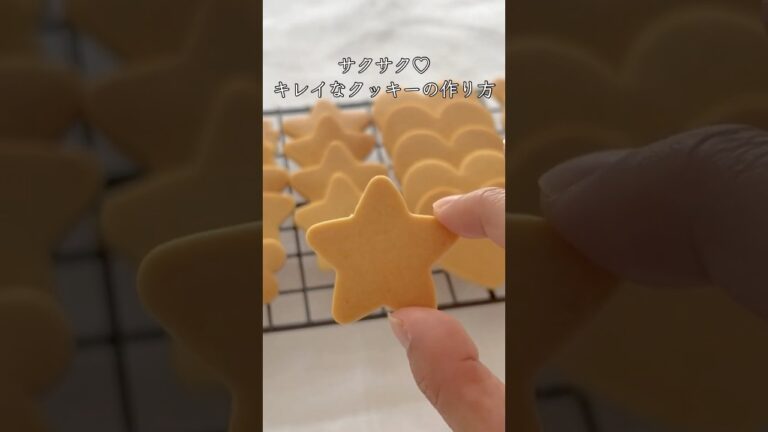 サクサク！キレイクッキーの作り方 #short #クッキー　レシピ、全編は動画を見てね♡