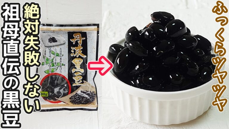 「黒豆」釘・重曹を使わず簡単！シワが寄らないふっくらツヤツヤ黒豆の作り方・お正月料理・おせち料理・作り置き