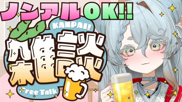 【飲酒雑談 / 聞き流し歓迎】連休初日はやっぱりビール🍺【#新人vtuber  / 不和ふあん】