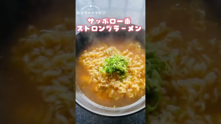 【真似しないで】ストロングゼロレモンサッポロ一番醤油ラーメン #shorts
