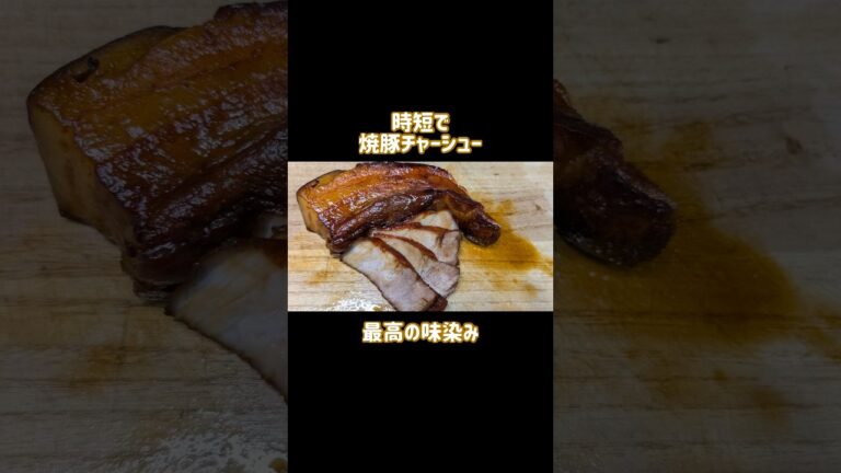 時短でしみ込む焼豚チャーシュー(本編は動画で…)　　　#料理 #簡単料理 #簡単レシピ #shorts