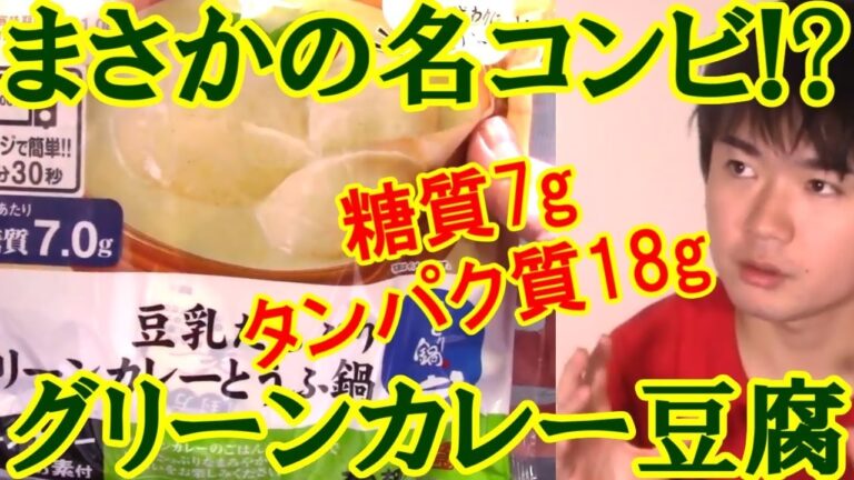【糖質7g】カレーと豆腐が合うの!?豆乳たっぷりグリーンカレーとうふ鍋登場!!豆腐の老舗相模屋さんから!!タンパク質も18g!【糖質制限ダイエット】