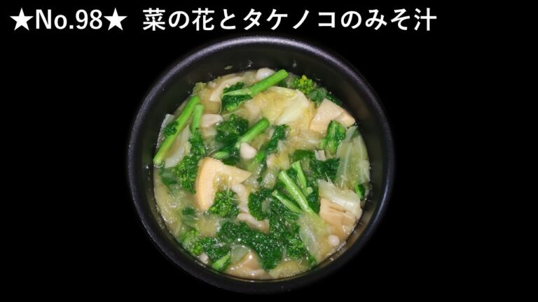 (No.98) 菜の花とタケノコのみそ汁