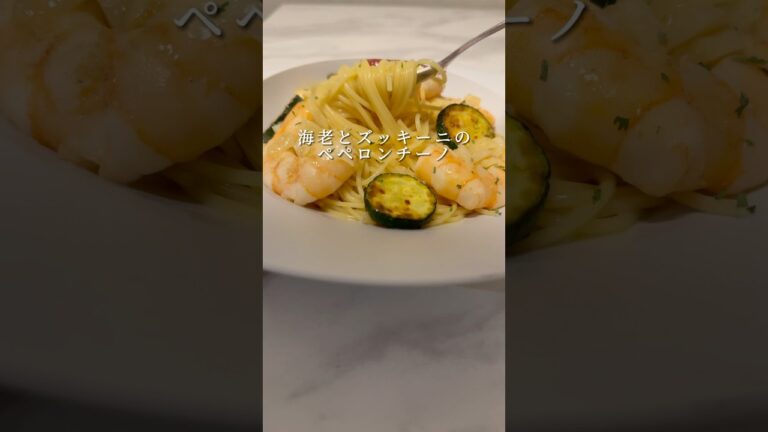 【至高のペペロンチーノ】海老とズッキーニを使ったパスタが激ウマでした。 #パスタ #レシピ #簡単レシピ #shorts