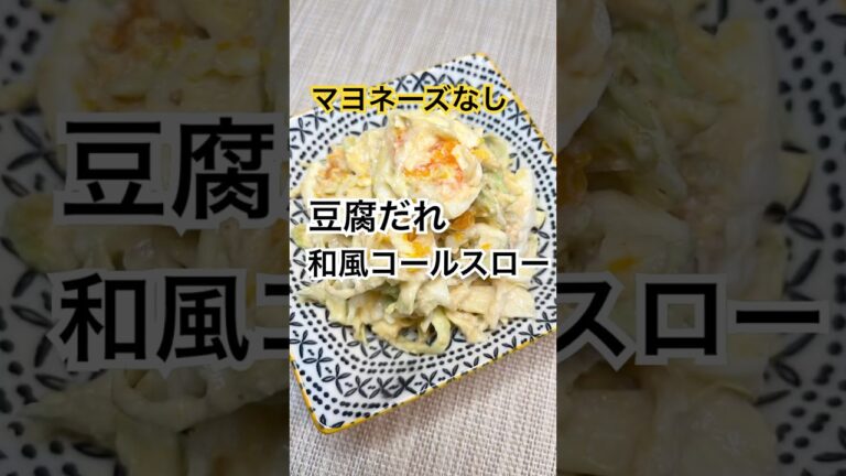 マヨなし！絶品クリーミー豆腐だれの和風コールスロー♡ #コールスロー #春キャベツ #豆腐 #豆腐だれ #和風 #ソース #クリーミー #四毒抜き