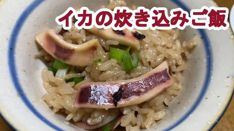 【料理log】「イカの炊き込みご飯」作りました