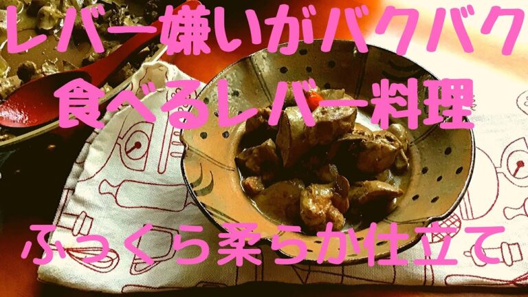 {おかんの料理} 面倒な事一切なし！レバー嫌い、子供が食べるレバーのオリーブオイル炒め ダイエット、貧血の時にも！