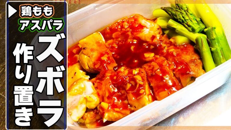 ズボラ作り置き　鶏モモ肉レシピ