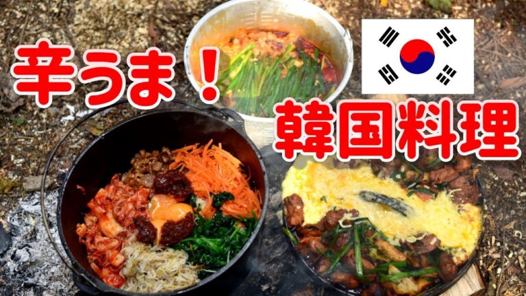 【キャンプ飯】ブッシュクラフト楽しみながら韓国料理作ってみた！
