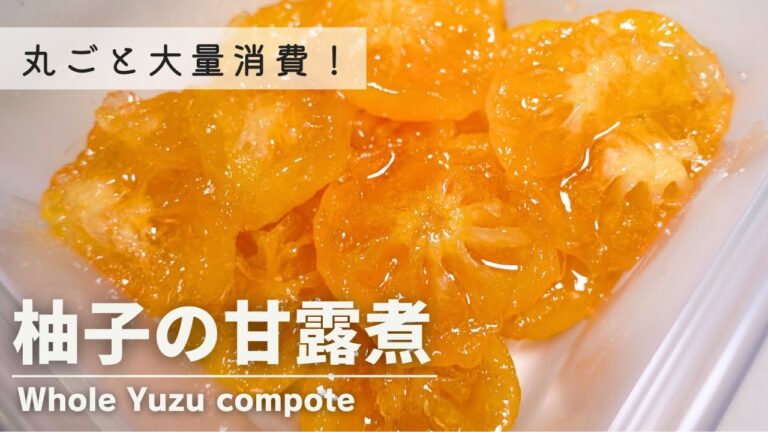 【大量消費】柚子丸ごと甘露煮の作り方/美味しすぎて一瞬でなくなります/使い切りレシピ