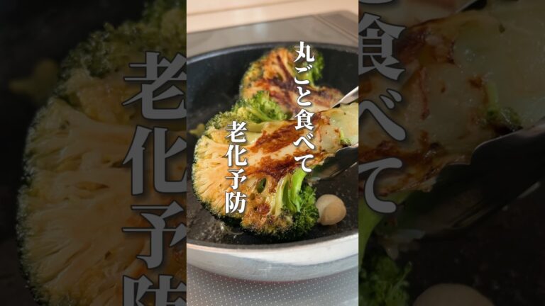 【ブロッコリー丸ごと焼くだけ！簡単レシピ】ブロッコリーは胃の働きを助け疲労、老化予防におすすめの食材です！ #簡単レシピ #薬膳レシピ #ブロッコリーレシピ #簡単料理 #簡単おかず