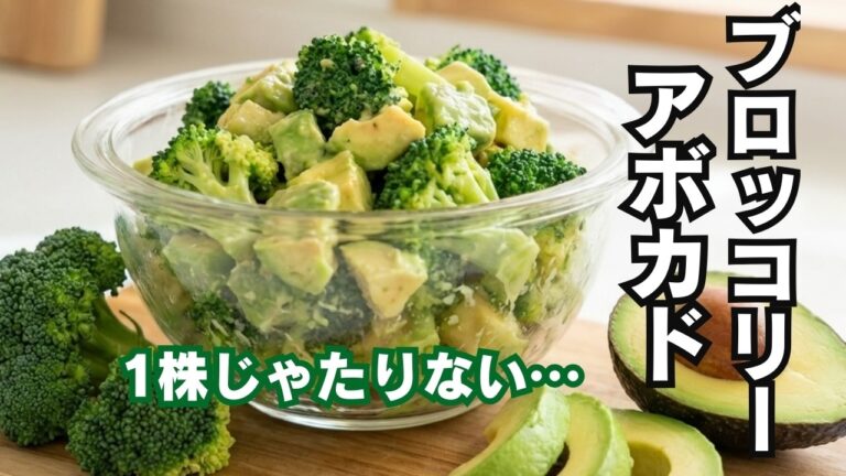 これ、ブロッコリー1株じゃ足りない。【やみつきアボカドサラダ】ノンオイル・簡単レシピ