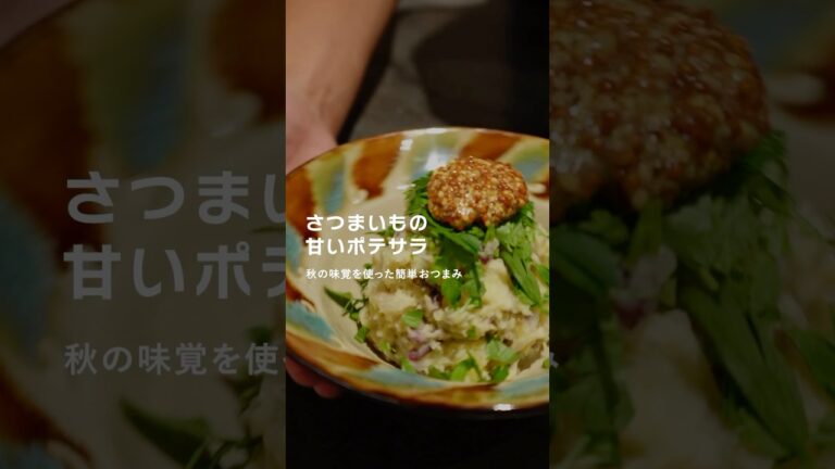 さつまいもの甘いポテサラ