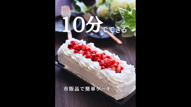 【業務スーパー】10分でできる！イチゴケーキ #クリスマス #簡単スイーツ