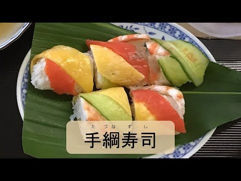 エコット講座(夏のおもてなし料理　手綱寿司)