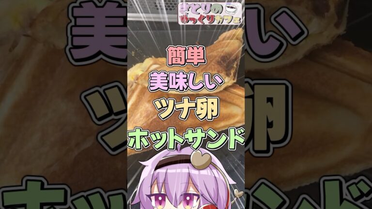 【ゆっくり料理】ちょっと贅沢に簡単美味しいツナたまごホットサンド作ろう　＃ゆっくり料理＃ゆっくり実況＃料理＃ホットサンド#shorts