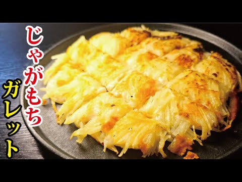 外カリッッッ中モチッッッの最高に美味しい【じゃがもちガレット】