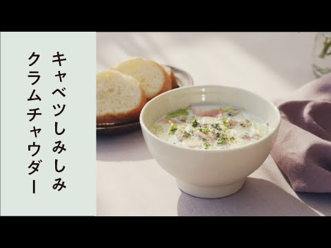 【レシピ】 キャベツしみしみクラムチャウダー
