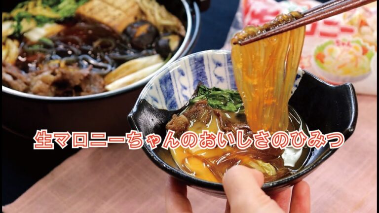 生マロニーちゃんのおいしさのひみつ～おいしいすき焼きの作り方～