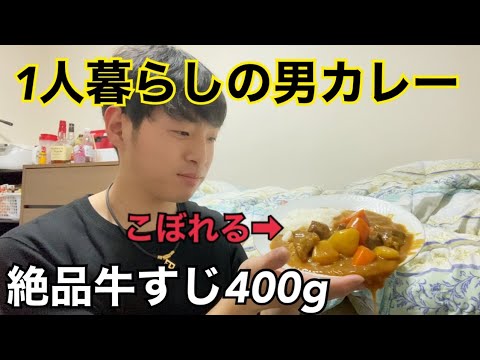 22歳会社員が牛すじカレーを作る（簡単クッキング）