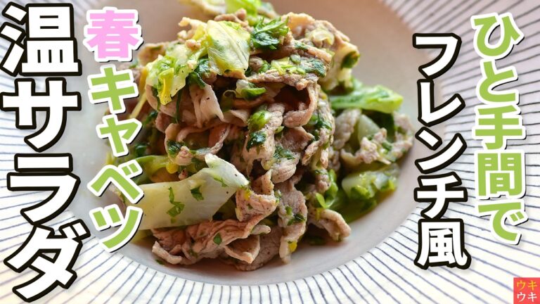 【フレンチ技】茹で汁で作る豚キャベツ温サラダが旨すぎる！