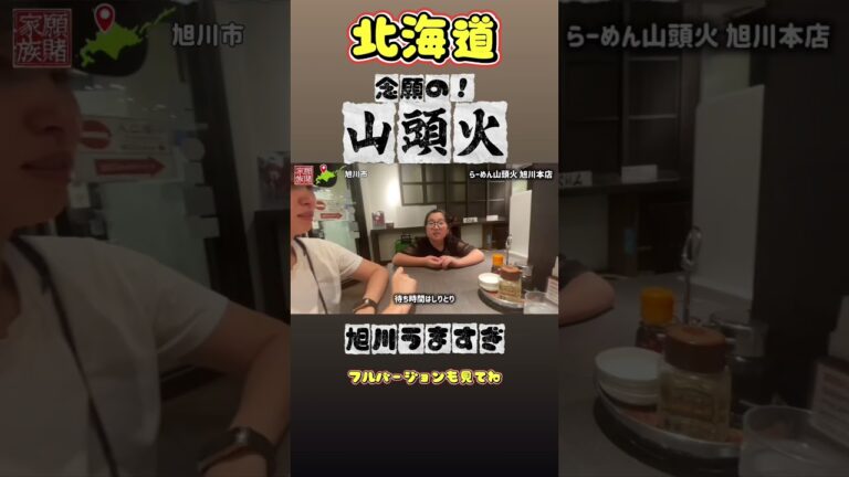 【ついに来たぜ！】念願の山頭火本店！旭川の行列グルメいただきますっ！#旭川 #山頭火 #ラーメン #北海道 #ご当地グルメ #行列 #塩ラーメン