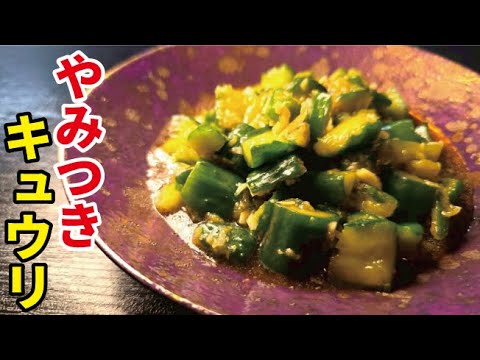 毎日の晩酌のスタメンになります。無限に食べてしまう【病みつきキュウリ】