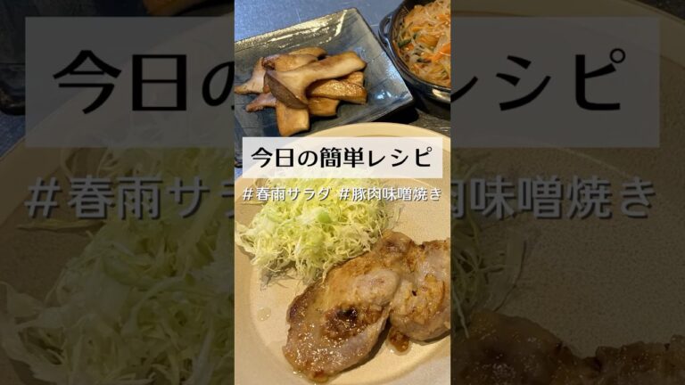 【簡単レシピvlog】春雨サラダと豚肉の味噌焼き、エリンギバターを作りました！ #料理 #おうちごはん #自炊 #夕食 #コープ活用 #今日の晩ごはん