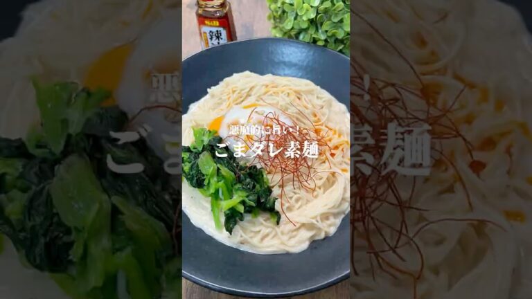 悪魔的に旨い！【ごまダレ素麺】#shorts #簡単レシピ #和風#和食#cooking #そうめん #アレンジレシピ