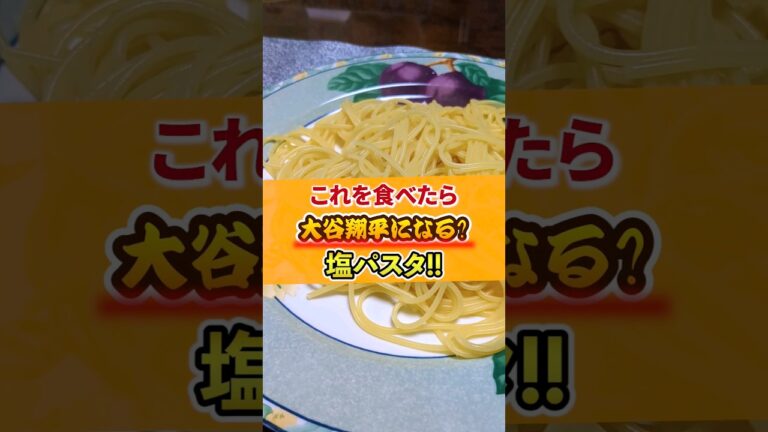 【塩パスタ】大谷翔平に憧れて塩パスタ作って食べてみた【shohei ohtani】  #shorts