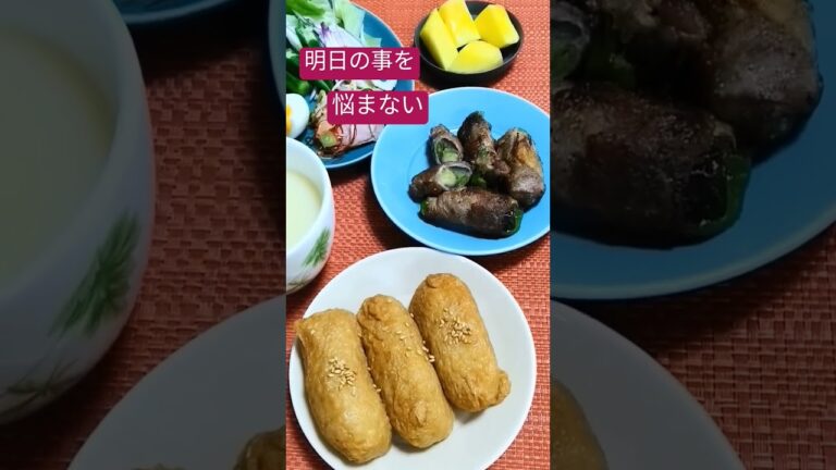 #夕食メニュー #いなり寿司#74歳を楽しむ