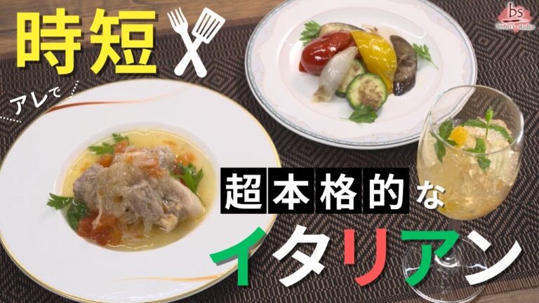失敗しない！時短で簡単な本格イタリアン ～ビストロズスタジオ＃15～