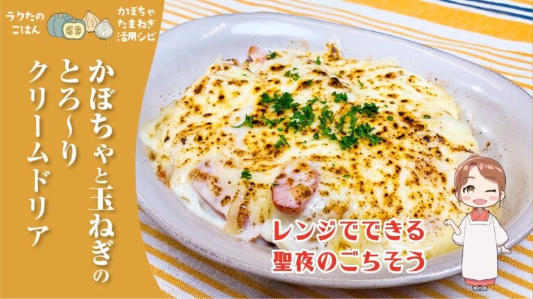 レンジでできる聖夜のごちそう【かぼちゃと玉ねぎのとろ〜りクリームドリア】