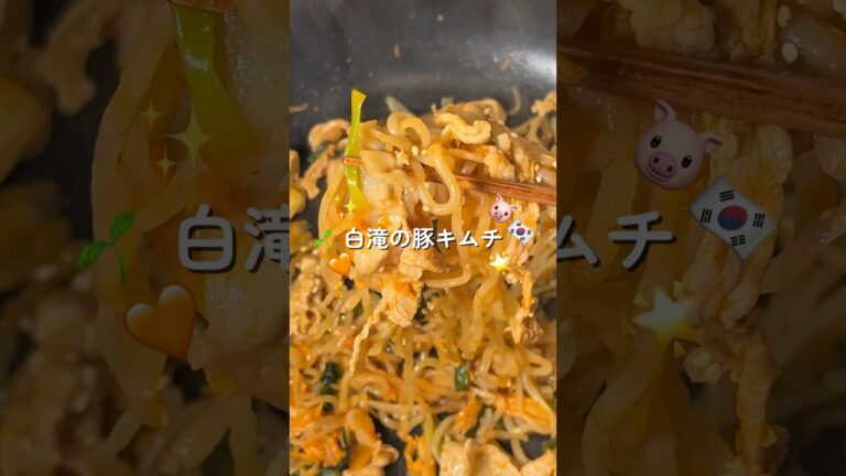白滝の豚キムチ🐷✨ #簡単レシピ