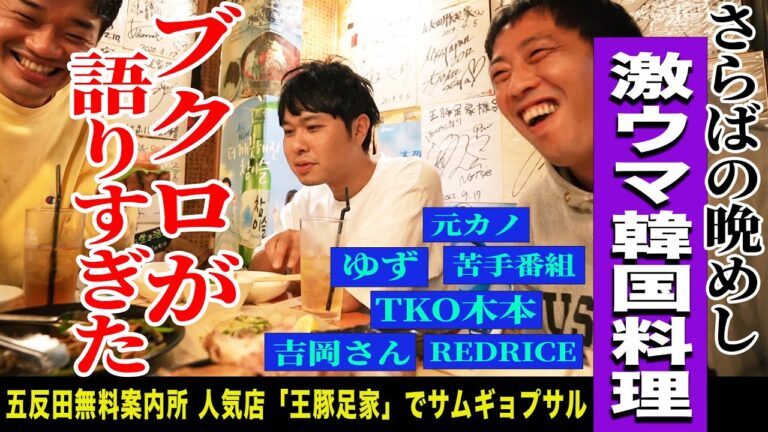 【五反田無料案内所】五反田で愛される韓国料理屋でブクロが語りすぎた夜