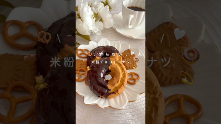 5キロ痩せた！米粉チョコドーナツ🍩