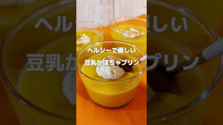 【豆乳かぼちゃプリン！ヘルシーで体に優しい！】かぼちゃは体を温めて元気を補ってくれる食材です！便通も良くしてくれます！#簡単レシピ #かぼちゃプリン #薬膳レシピ #簡単スイーツ #豆乳 #プリン