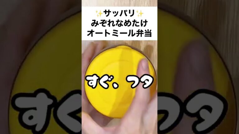 【スープジャーで痩せるお弁当】暑い日にはコレ！みぞれなめ茸でリフレッシュ～♬オートミール弁当