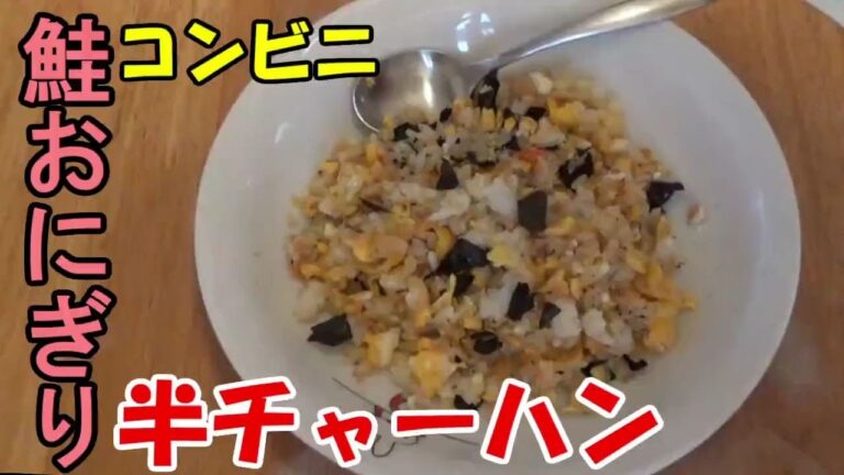 【おにぎり】コンビニおにぎり 本格鮭半チャーハン