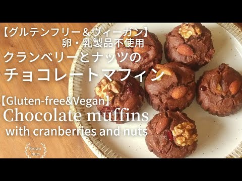 【米粉スイーツ★クランベリーとナッツのチョコマフィン】卵・乳製品不使用/グルテンフリー＆ヴィーガン/【Chocolate muffins 】Gluten-free & Vegan