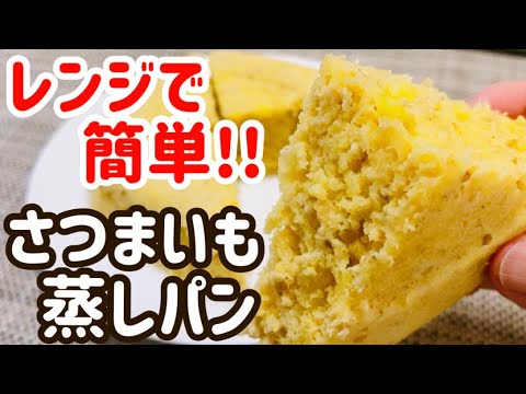 【レンジで簡単】オートミールさつまいも蒸しパンのレシピ・作り方【小麦粉不使用/グルテンフリー】【ダイエット/腸活/便秘解消】