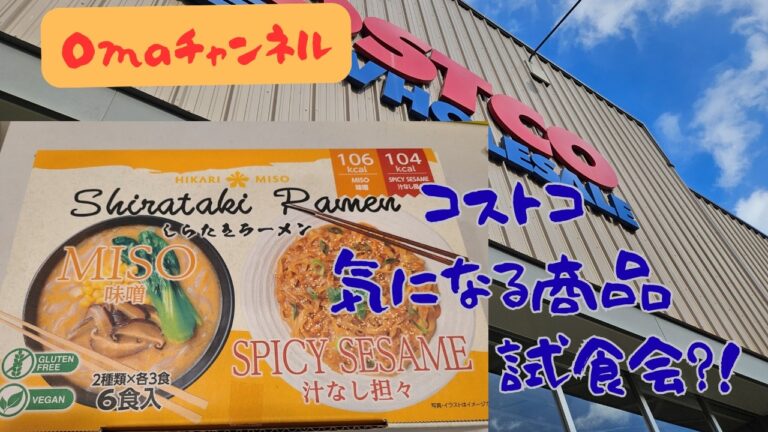 コストコから購入した、しらたきラーメン作りました。お味の方はいかに?満腹感は?気になる試食会行いました(^^)/