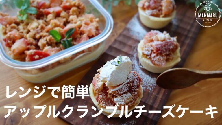 【レンジでめっちゃ簡単】アップルクランブルチーズケーキの作り方。